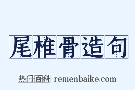 尾椎骨造句是什么意思的图片